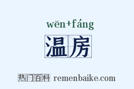 温房是什么意思的图片